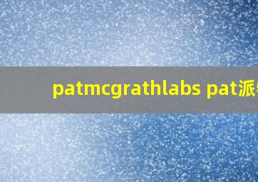 patmcgrathlabs pat派特